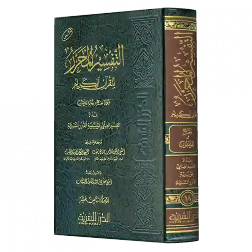 التفسير المحرر - الحج والمؤمنون الجزء 18